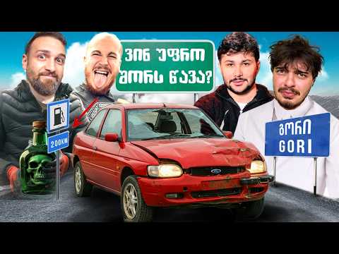 ვინ უფრო შორს წავა 800$ მანქანით?