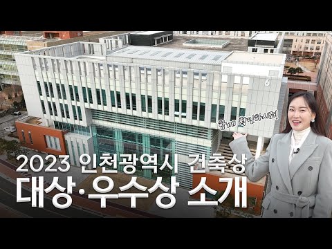 2023년 인천광역시 건축상! #인천대_제2도서관 #카페미음