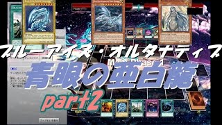 【遊戯王ADS】海馬社長愛用　青眼の白龍(ブルーアイズ）&青眼の亜白龍(part2)-驚きの展開力-【yugioh】