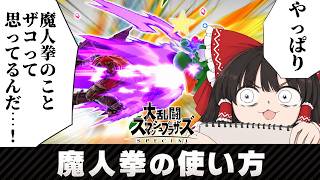 【スマブラSP】これ、ガチ技です。ガノンドロフの「魔人拳」の使い方【爆裂蹴】
