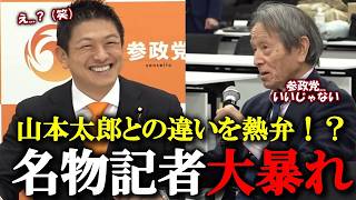 【参政党記者会見】フリーの堀田記者の登場で会見場は大荒れに...？フリー・ホッターのまさかの主張に会場大爆笑！！
