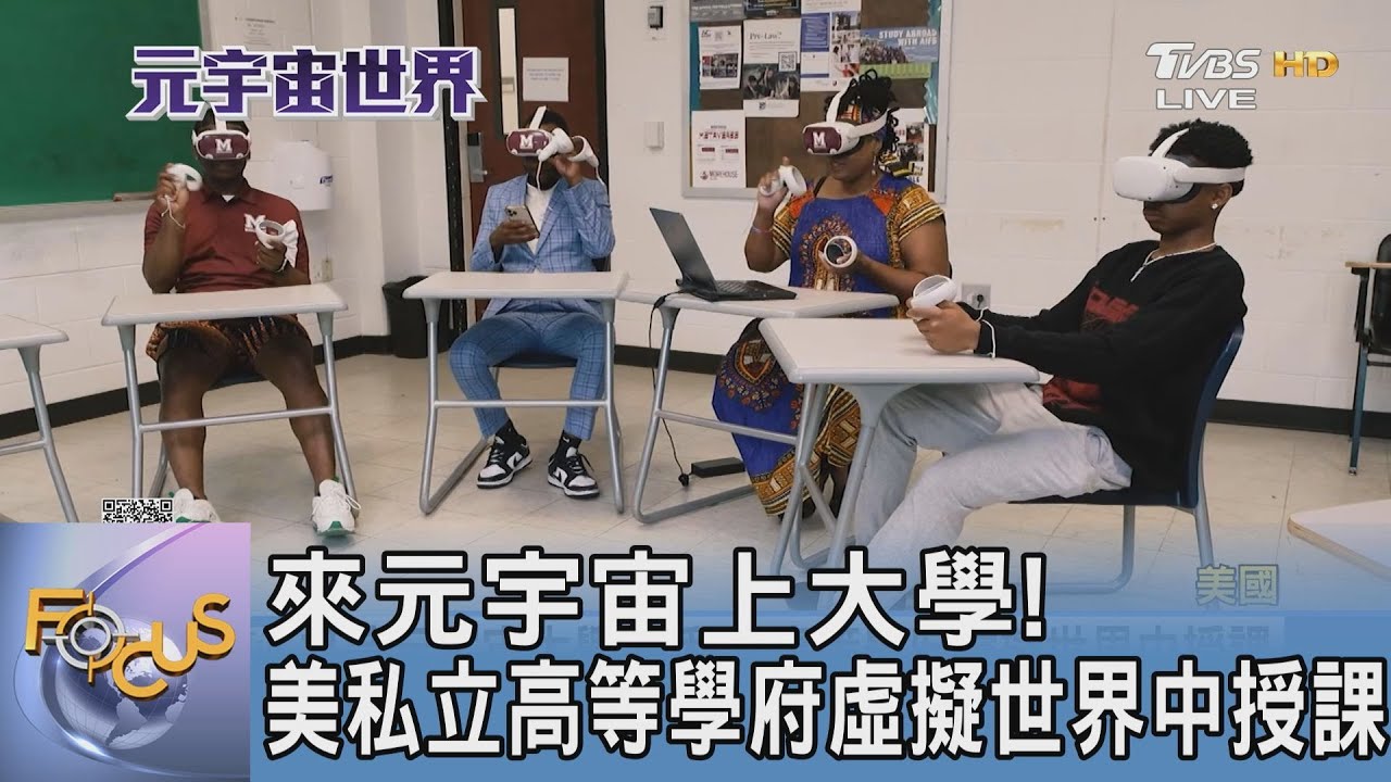 來元宇宙上大學!美私立高等學府虛擬世界中授課