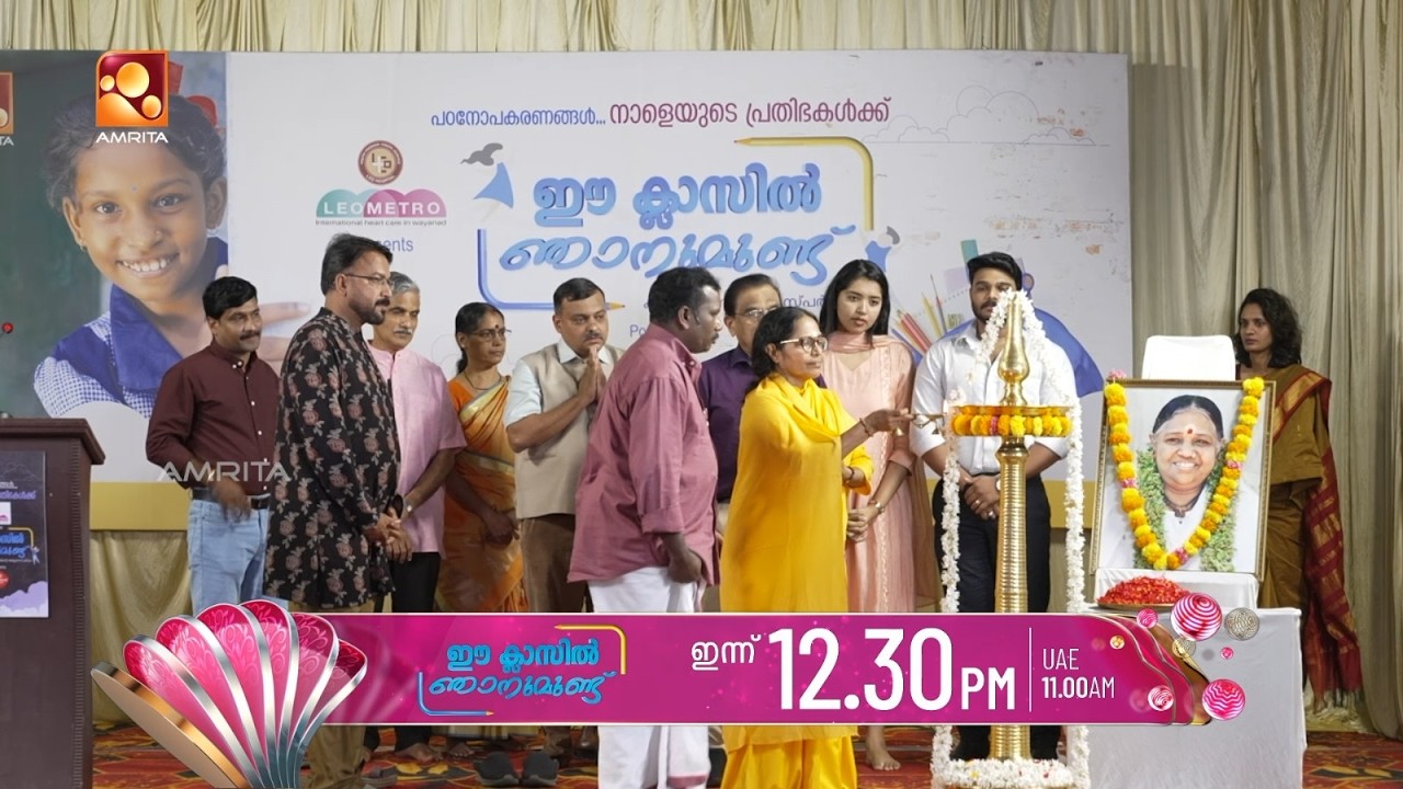 ഈ ക്ലാസിൽ ഞാനുമുണ്ട് കരുതലിന്റെ അമൃത സ്‌പർശം... ഇന്ന?