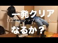 40歳からのベンチプレス どこまで伸ばせるか?プログラム18回、112.5kg3レップ10セット