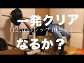 40歳からのベンチプレス どこまで伸ばせるか？プログラム18回、112.5kg3レップ10セット