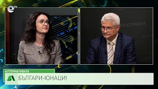 АЛТЕРНАТИВАТА С КАЛИН МАНОЛОВ 13.11.2024