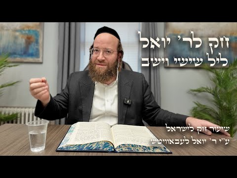 Chok L'Yisroel: Vayeshev, Leil Shishi | R' Yoel Lebovits