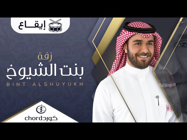 زفة زواج بنت الشيوخ زفات الزواج أغاني الزواج مناسبات الزواج