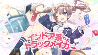 インドア系ならトラックメイカー Yunomi & nicamoq 歌わせていただきました(Cover)【来栖夏芽/にじさんじ】