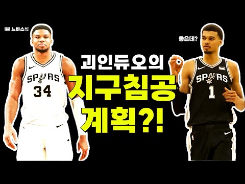 야니스+웸비?! 상상만해도 가슴설레는 조합! / 고든의 햄스트링 괜찮은 상태? / 필라델피아는 에이스 베일리 안 뽑는다?