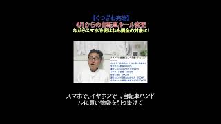 4月からの自転車ルール変更 ながらスマホや泥はねも罰金の対象に！#日本改革党 #選挙に行こう #減税 #JICA解体＃移民はもういらん #日本保守党 #自転車 #交通ルール #道路交通法