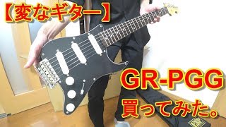【変なギター】GR-PGG買ってみた【レビュー】