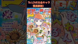 To LOVEる -とらぶる- キャラクター完全ガイド！結城梨斗・ララ・春菜・金色の闇のプロフィール＆相関図 | 楽天国
