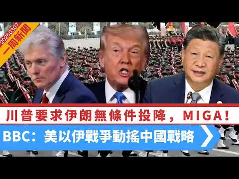【一周新聞】特朗普要求無條件投降！令伊朗再次偉大｜佩澤希齊揚：調解應針對發動侵略者 ｜貝森特霸道，恩准印度買俄油｜BBC：中國中東受挫 20260307 #大衛sir #好孩子 #毛遂自薦 #方圓之間