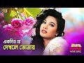 Ekdin Na Dekhle এক দিন না দেখলে Rubel Popy Khaichi Tore Dolly Sayontoni SB M