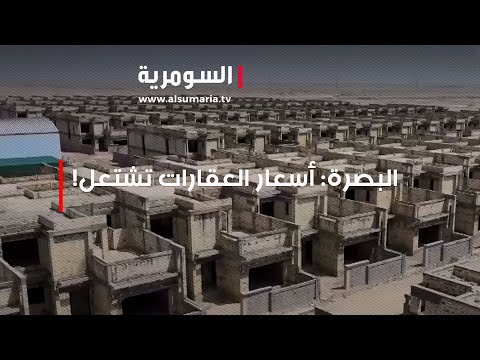شاهد بالفيديو.. البصرة أسعار العقارات تشتعل!