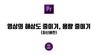 프리미어프로 화면비율! 영상의 해상도줄이기 용량 줄이기(재편집 최신버전)