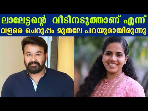 From a very young age, I used to say that I was near Lalettan's house | Arya Rajendran