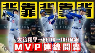 [分享] 道奇 MVP三連星 B2B2B