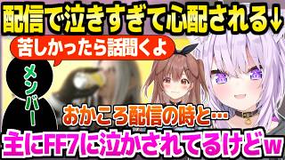 【ホロライブ】おかころ配信やFF7で泣きすぎて心配されてたおかゆ「僕クールなイメージあるもんね？」【切り抜き/猫又おかゆ/戌神ころね/FF7】