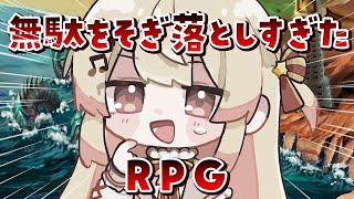 無駄をそぎ落としすぎたRPG