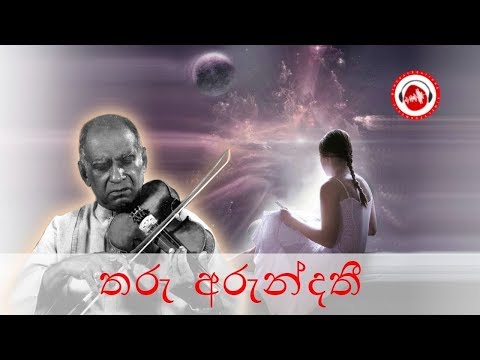 තරු අරුන්දතී 𝐓𝐡𝐚𝐫𝐮 𝐀𝐫𝐮𝐧𝐝𝐚𝐭𝐡𝐢 - පණ්ඩිත් අමරදේව 𝐖.𝐃. 𝐀𝐦𝐚𝐫𝐚𝐝𝐞𝐯𝐚