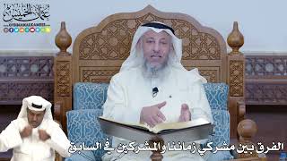 268 - الفرق بين مشركي زماننا والمشركين في السابق - عثمان الخميس