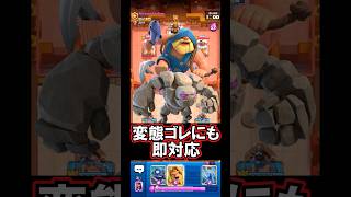 【クラロワ】ゴレに対する基本の立ち回り！#クラロワ #clashroyale #sparky