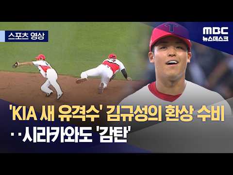 'KIA 새 유격수' 김규성의 환상 수비 시라카와도 '감탄'