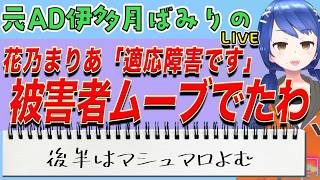 Download lagu 【愛の不時着不倫】「適応障害と診断されました」花乃まりあ被害者ムーブ。『俺と会わないなら舞台を降りる』三山凌輝ストーカー証言でドロ沼化へ mp3