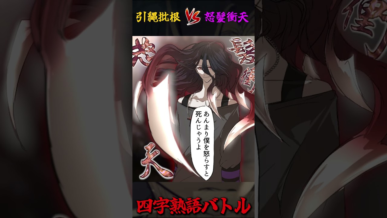 【四字熟語バトル】  もし四字熟語「怒髪衝天」が、特殊能力になったら… #shorts