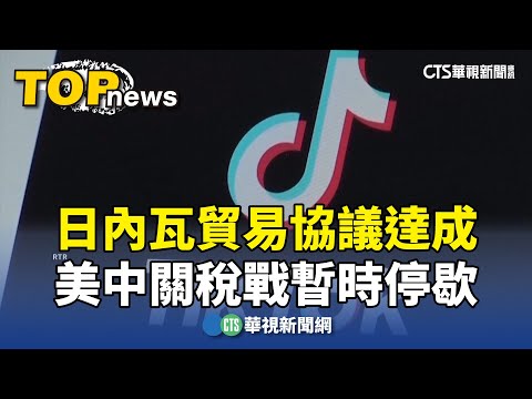日內瓦貿易協議達成　美中關稅戰暫時停歇