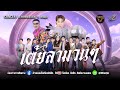 เต้ยลาเมืองคอนสวรรค์ จังหวัดชัยภูม