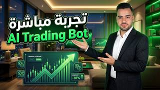 هل ينجح البوت في صفقات الريال ماركت؟ | تداول الخيارات الثنائية | بوت ذكاء اصطناعي للتداول