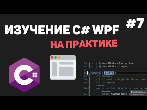 Изучение C WPF на практике Урок 1 – Введение в WPF и XAML Разработка на C