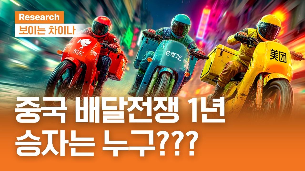 중국 배달전쟁 1년, 승자는 누구?ㅣ보이는 차이나ㅣ2026.4.2(목)