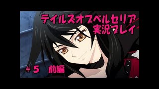 【テイルズオブベルセリア実況】第五話：海門要塞ヴァーティガン　後編