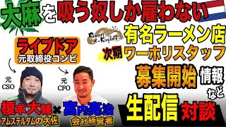 2/12【Powe of Two】大麻を吸う人しか雇わないラーメン屋