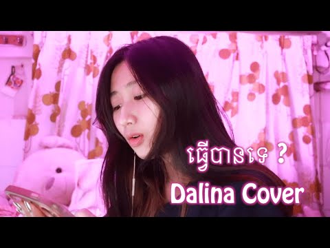 [Cover] ធ្វេីបានទេ - Tver ban te? Dalina