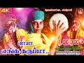 வாயா எங்க கருப்பா DEVAKOTTAI ABIRAMI KARUPASAMY SONG 2024