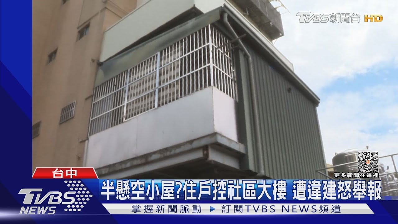 半懸空小屋？住戶控社區大樓　遭違建怒舉報