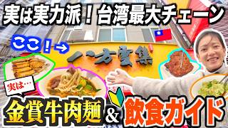 まさかの「金賞」受賞!?名物餃子の影に隠れた神牛肉麺…台湾No.1チェーンを200%楽しむ完全ガイド
