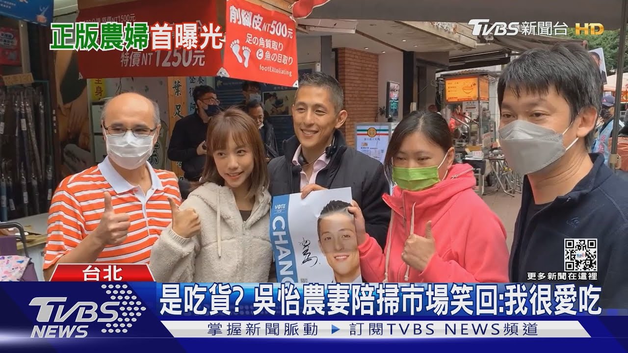 是吃貨? 吳怡農妻陪掃市場笑回:我很愛吃