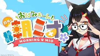 大神ミオ - 【#朝ミオ 】月曜日だよーん！おはみぉーん！４月！