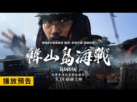 韓國影史TOP1【鳴梁：怒海交鋒】精彩前傳【韓山島海戰】Hansan 電影預告 攸關國家命運的偉大之戰！8/19(五) 磅礡上陣！