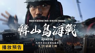 [閒聊] 電影:韓山島海戰