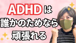 ADHDは人の役に立つことが生きがい！ADHDが人助けが好きな理由｜理想とのギャップに悩む