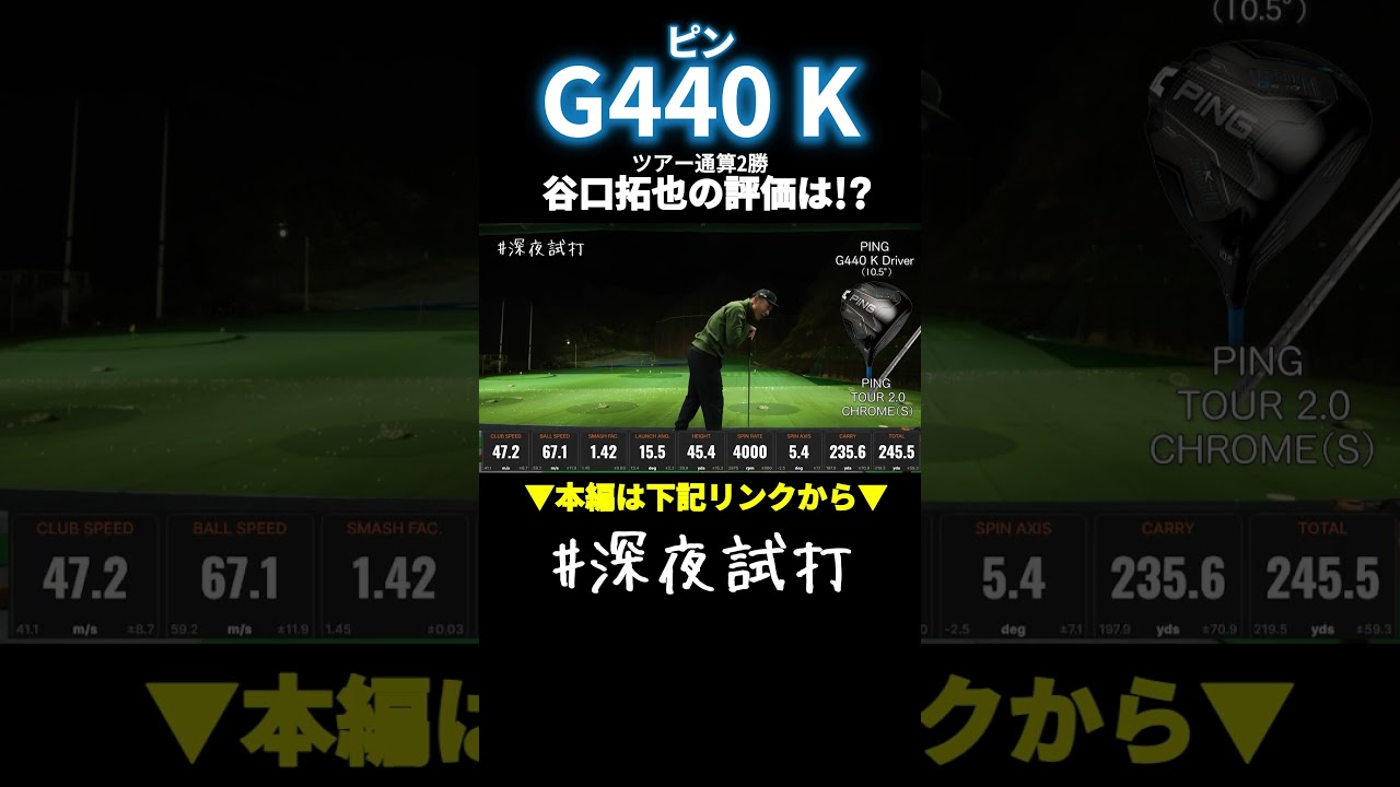 ペロッと開く弱点克服！ 操作不要の直線番長「G440 K」／谷口拓也 #深夜試打