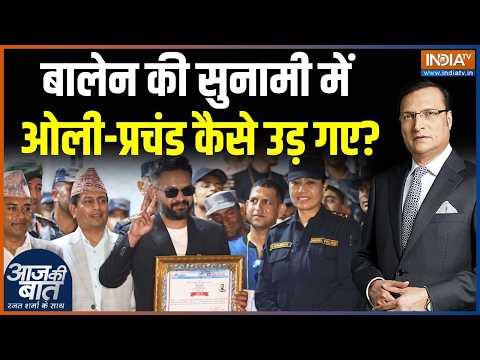 Nepal Election 2026 Result: नेपाल में बालेन शाह की सरकार बनने जा रही है | Balen Shah | KP Sharma Oli