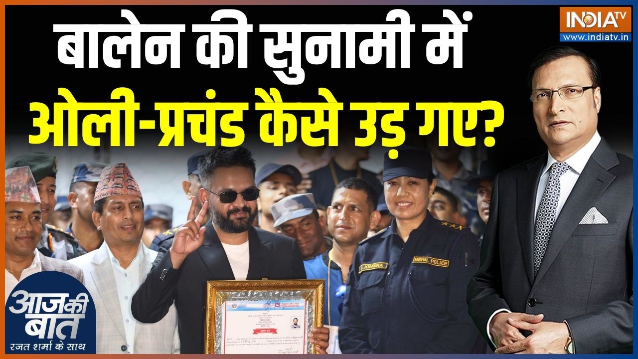 Nepal Election 2026 Result: नेपाल में बालेन शाह की सरकार बनने जा रही है 